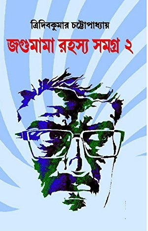 জগুমামা রহস্য সমগ্র 2